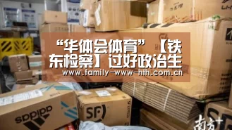 “华体会体育”【铁东检察】过好政治生日 不忘入党初心 ——铁东检察院举办六月“政治生日”会(图2) 华体会体育