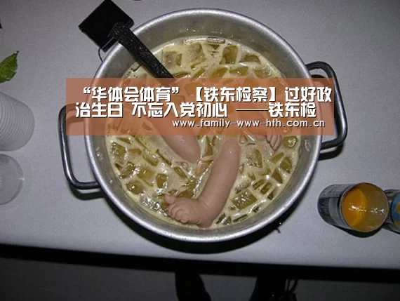 “华体会体育”【铁东检察】过好政治生日 不忘入党初心 ——铁东检察院举办六月“政治生日”会(图1) 华体会体育