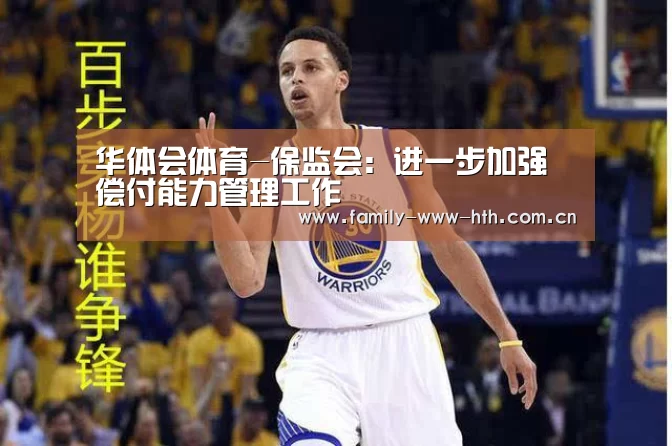 华体会体育-保监会:进一步加强偿付能力管理工作(图1) 华体会体育