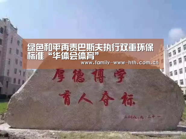 绿色和平再责巴斯夫执行双重环保标准“华体会体育”(图1) 华体会体育
