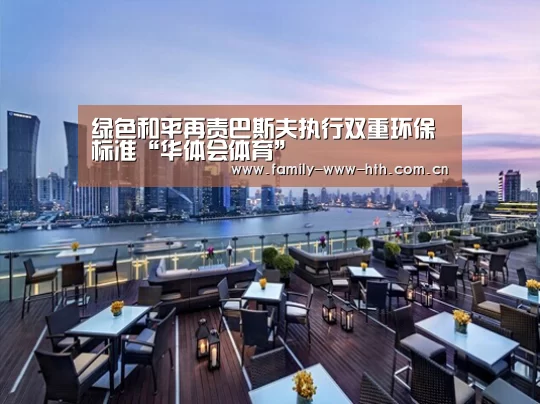 绿色和平再责巴斯夫执行双重环保标准“华体会体育”(图3) 华体会体育