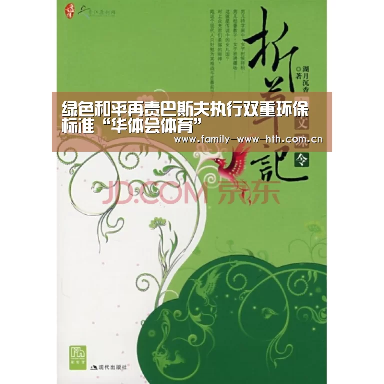 绿色和平再责巴斯夫执行双重环保标准“华体会体育”(图4) 华体会体育