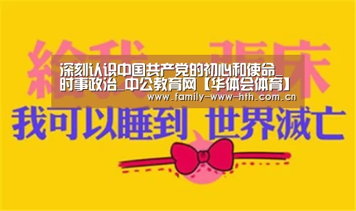 深刻认识中国共产党的初心和使命_时事政治_中公教育网【华体会体育】(图1) 华体会体育