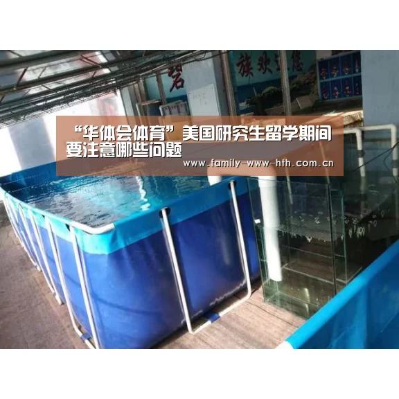 “华体会体育”美国研究生留学期间要注意哪些问题(图2) 华体会体育