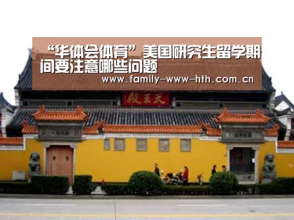 “华体会体育”美国研究生留学期间要注意哪些问题(图1) 华体会体育