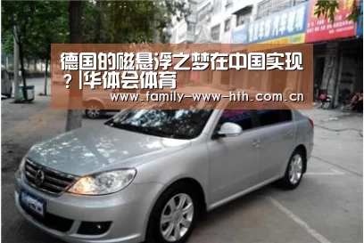德国的磁悬浮之梦在中国实现?|华体会体育(图2) 华体会体育