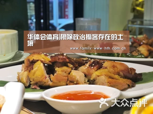 华体会体育|根除政治掮客存在的土壤(图1) 华体会体育