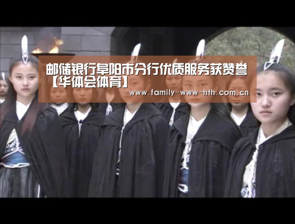 
邮储银行阜阳市分行优质服务获赞誉【华体会体育】