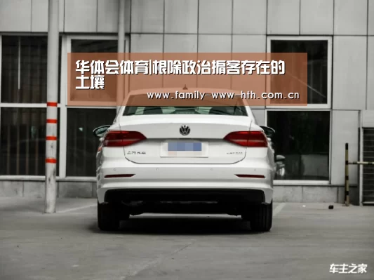 华体会体育|根除政治掮客存在的土壤(图2) 华体会体育