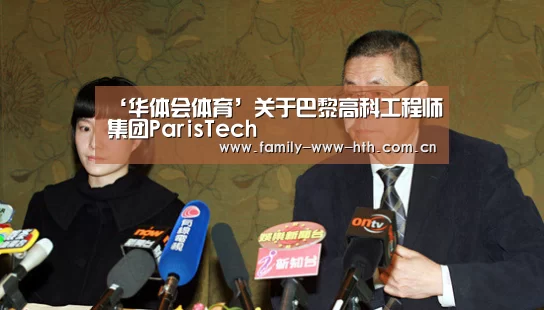 ‘华体会体育’关于巴黎高科工程师集团ParisTech(图2) 华体会体育