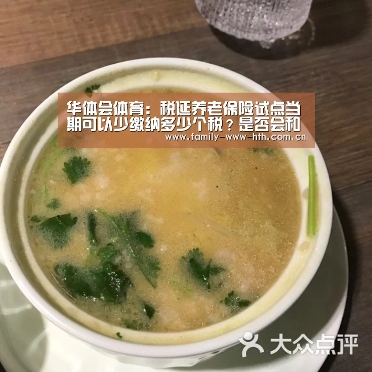 华体会体育:税延养老保险试点当期可以少缴纳多少个税?是否会和税优健康险一样“叫好不叫座”?(图2) 华体会体育