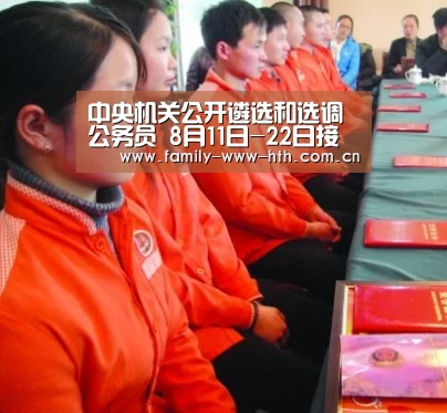 中央机关公开遴选和选调公务员 8月11日-22日接受报名“华体会体育”(图4) 华体会体育