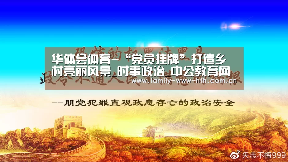 华体会体育-“党员挂牌”打造乡村亮丽风景_时事政治_中公教育网(图1) 华体会体育