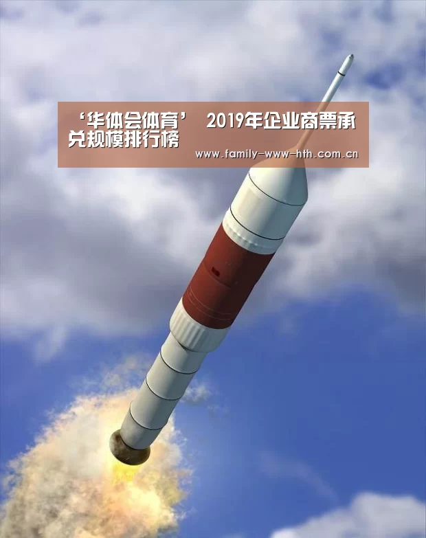 ‘华体会体育’
2019年企业商票承兑规模排行榜(图3) 华体会体育