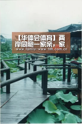 【华体会体育】两岸同胞一家亲,家里事家里人商量着办_时事政治_中公教育网(图1) 华体会体育