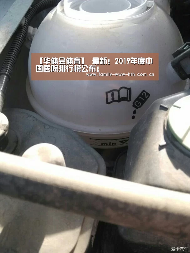 【华体会体育】
最新！2019年度中国医院排行榜公布！
