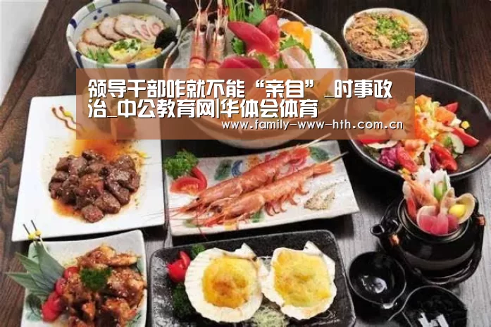 领导干部咋就不能“亲自”_时事政治_中公教育网|华体会体育(图3) 华体会体育