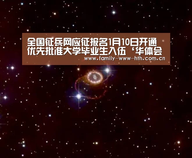 全国征兵网应征报名1月10日开通 优先批准大学毕业生入伍‘华体会体育’(图2) 华体会体育