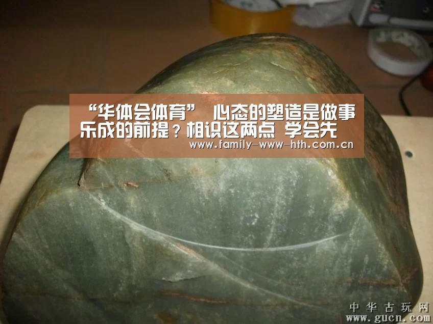 “华体会体育”
心态的塑造是做事乐成的前提?相识这两点 学会先打理心态后服务(图1) 华体会体育