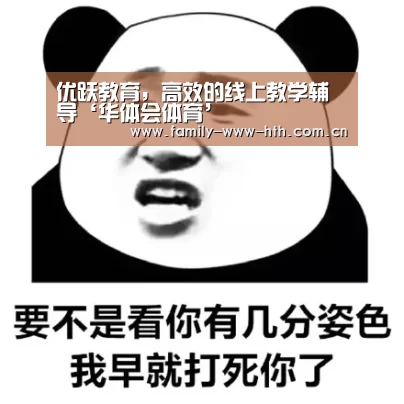 优跃教育,高效的线上教学辅导‘华体会体育’(图4) 华体会体育