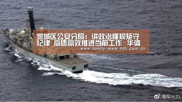 宽城区公安分局:讲政治懂规矩守纪律 高质高效推进当前工作-华体会体育(图3) 华体会体育