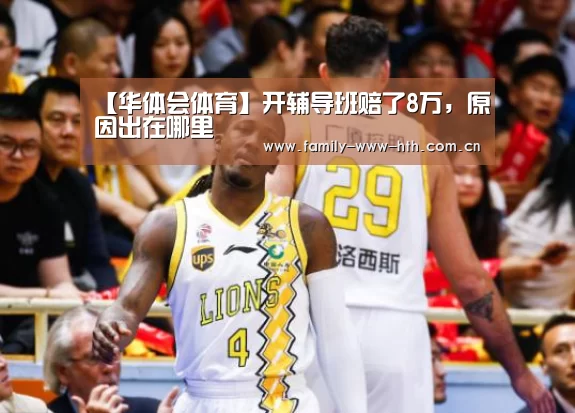 【华体会体育】开辅导班赔了8万,原因出在哪里(图2) 华体会体育