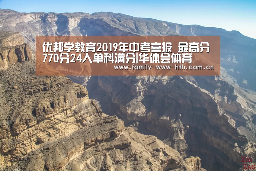 优邦学教育2019年中考喜报 最高分770分24人单科满分|华体会体育(图1) 华体会体育