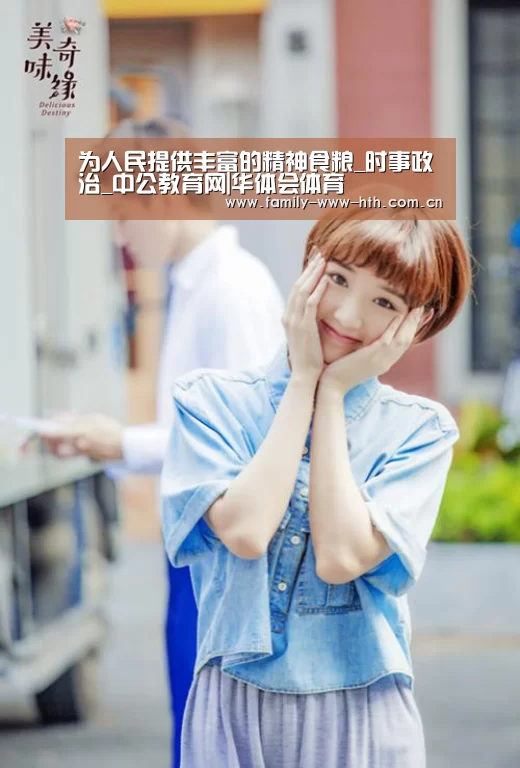 为人民提供丰富的精神食粮_时事政治_中公教育网|华体会体育(图1) 华体会体育
