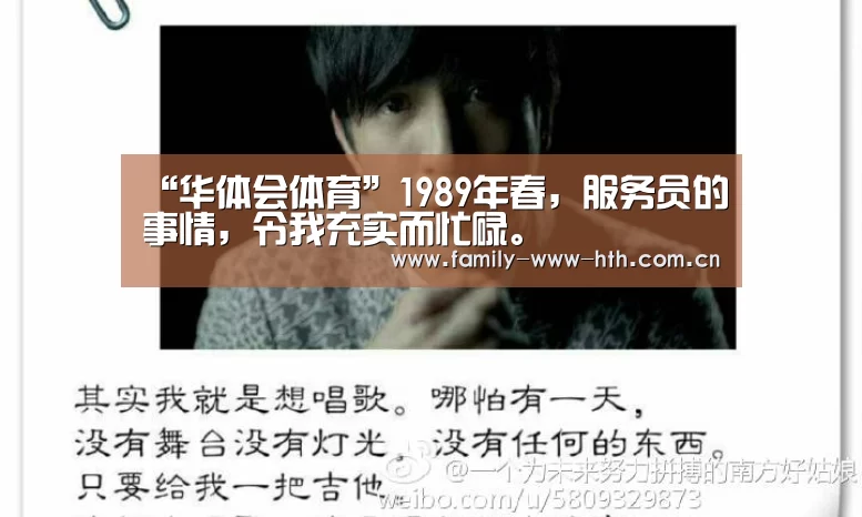“华体会体育”1989年春,服务员的事情,令我充实而忙碌。(图2) 华体会体育