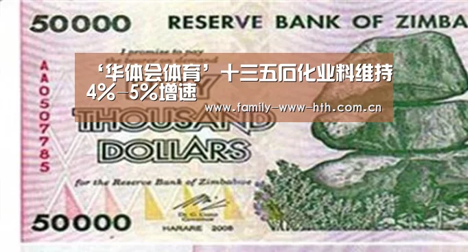 ‘华体会体育’十三五石化业料维持4%-5%增速(图1) 华体会体育
