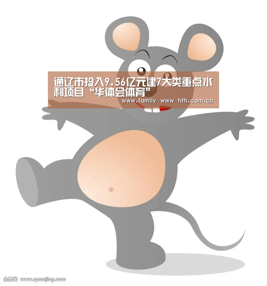 通辽市投入9.56亿元建7大类重点水利项目“华体会体育”(图1) 华体会体育