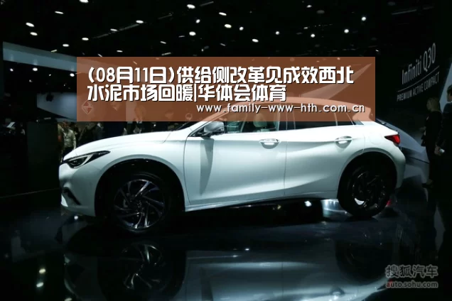 (08月11日)供给侧改革见成效西北水泥市场回暖|华体会体育(图1) 华体会体育