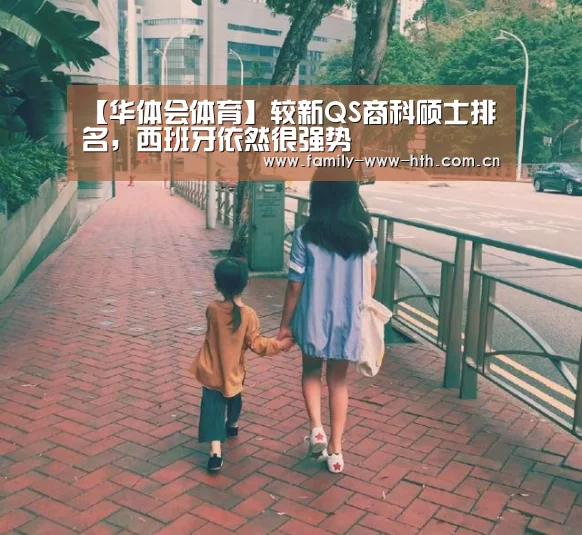 【华体会体育】较新QS商科硕士排名,西班牙依然很强势(图1) 华体会体育