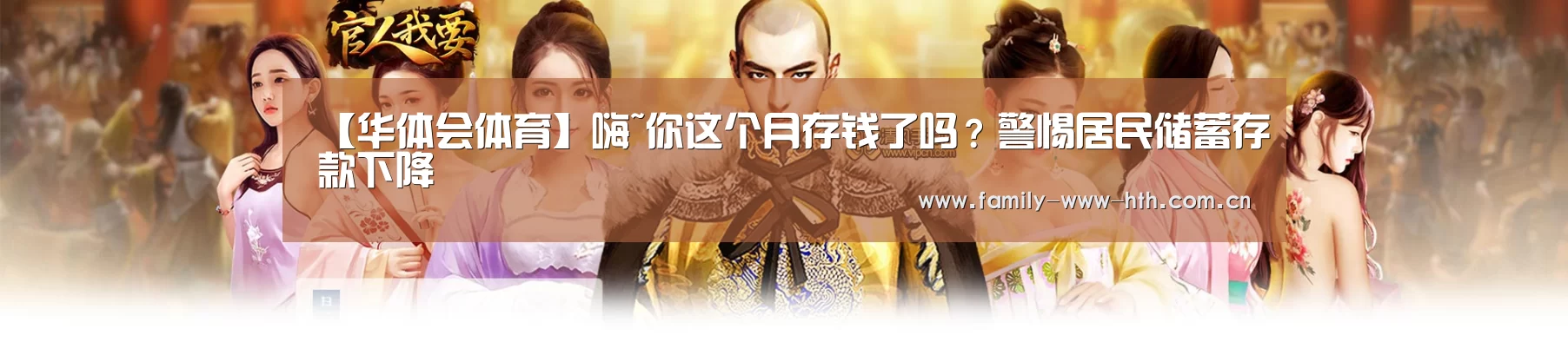 【华体会体育】嗨~你这个月存钱了吗?警惕居民储蓄存款下降(图1) 华体会体育