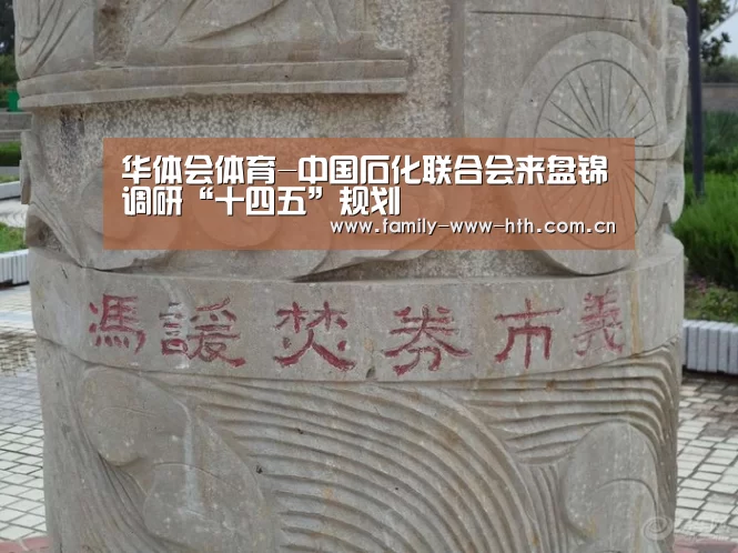 华体会体育-中国石化联合会来盘锦调研“十四五”规划(图1) 华体会体育