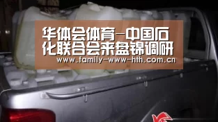 华体会体育-中国石化联合会来盘锦调研“十四五”规划(图3) 华体会体育