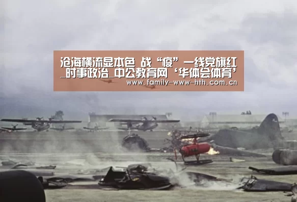 沧海横流显本色 战“疫”一线党旗红_时事政治_中公教育网‘华体会体育’(图4) 华体会体育