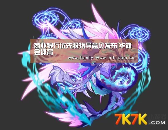 商业银行优先股指导意见发布|华体会体育(图1) 华体会体育