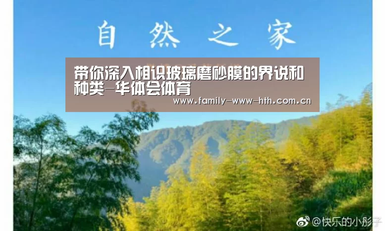 带你深入相识玻璃磨砂膜的界说和种类-华体会体育(图1) 华体会体育