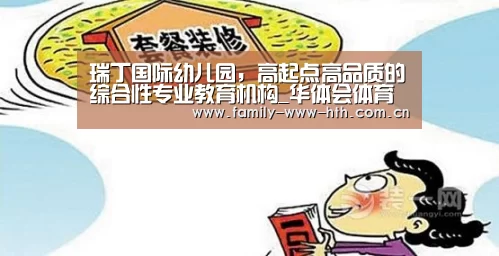 瑞丁国际幼儿园,高起点高品质的综合性专业教育机构_华体会体育(图2) 华体会体育
