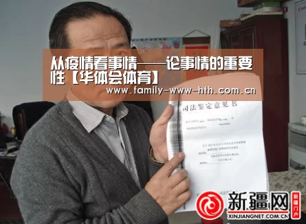 从疫情看事情——论事情的重要性【华体会体育】(图1) 华体会体育