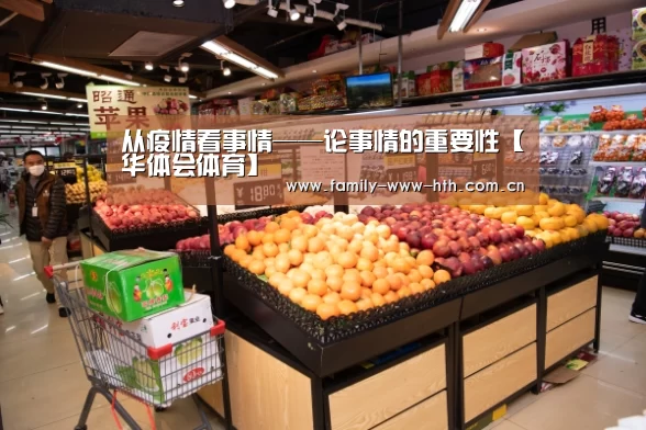 从疫情看事情——论事情的重要性【华体会体育】(图4) 华体会体育
