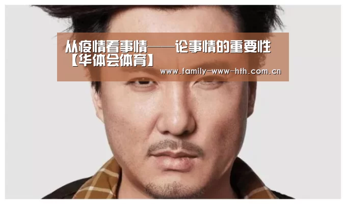 从疫情看事情——论事情的重要性【华体会体育】(图3) 华体会体育