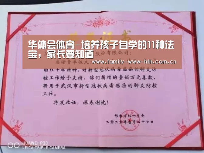 华体会体育-培养孩子自学的11种法宝,家长要知道(图4) 华体会体育