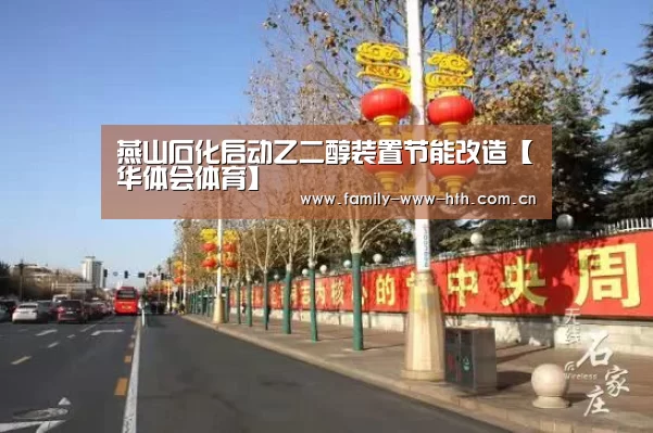 燕山石化启动乙二醇装置节能改造【华体会体育】(图4) 华体会体育