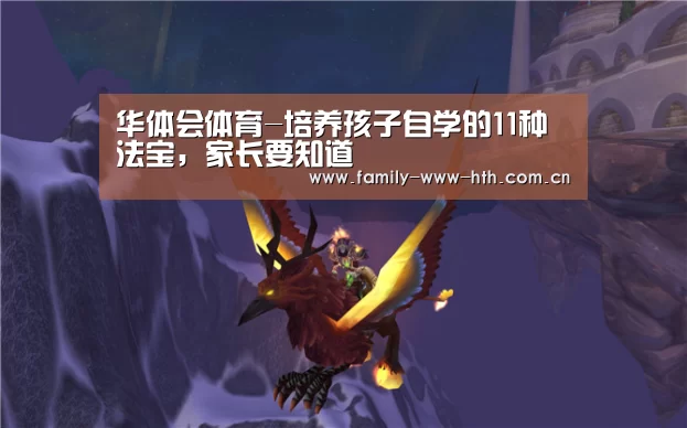 华体会体育-培养孩子自学的11种法宝,家长要知道(图1) 华体会体育