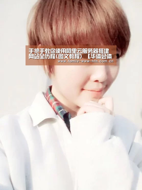 手把手教你使用阿里云服务器搭建网站全历程(图文教程)【华体会体育】(图1) 华体会体育