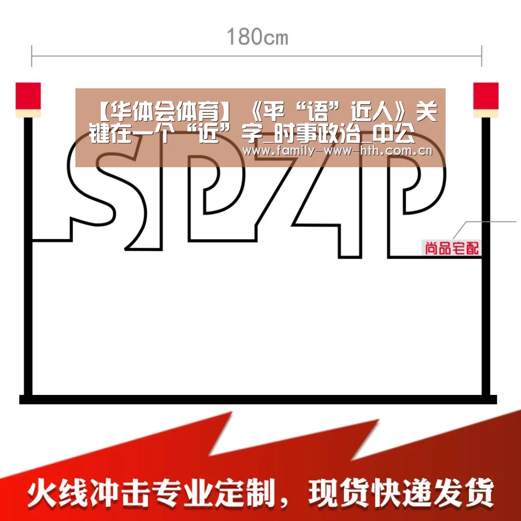 【华体会体育】《平“语”近人》关键在一个“近”字_时事政治_中公教育网(图4) 华体会体育