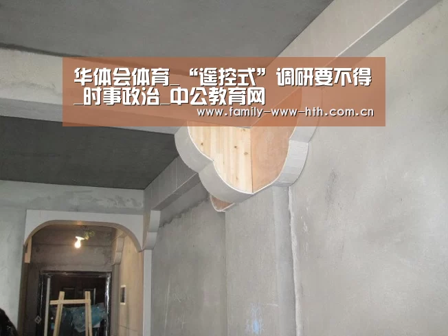 华体会体育_“遥控式”调研要不得_时事政治_中公教育网(图1) 华体会体育