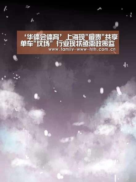 ‘华体会体育’上海现最贵共享单车坟场 行业现状亟需政策监管(图1) 华体会体育